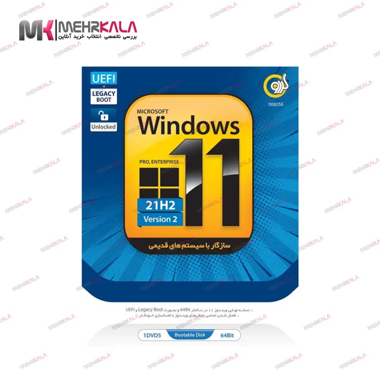 Windows 11 | ویندوز 11 سازگار با سیستم های قدیمی (گردو)